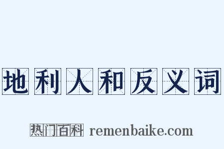 地利人和反义词是什么意思的图片